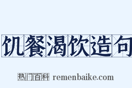 饥餐渴饮造句是什么意思的图片